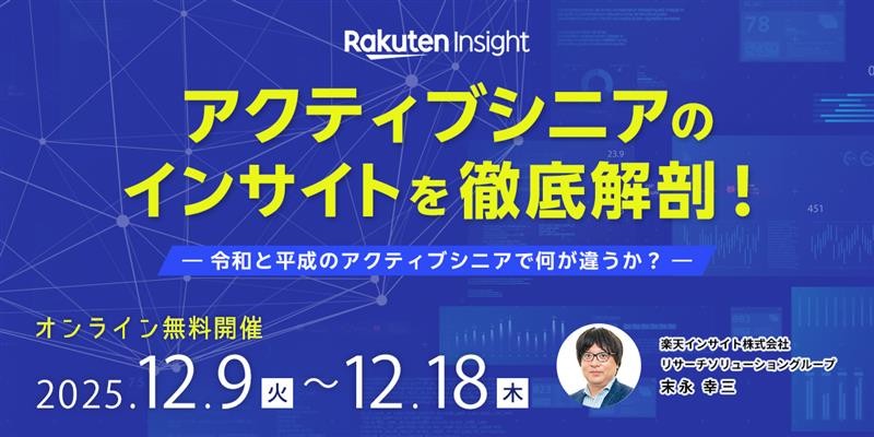 アクティブシニアのインサイトを徹底解剖！－令和と平成のアクティブシニアで何が違うか？－