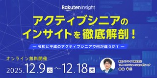 アクティブシニアのインサイトを徹底解剖！－令和と平成のアクティブシニアで何が違うか？－