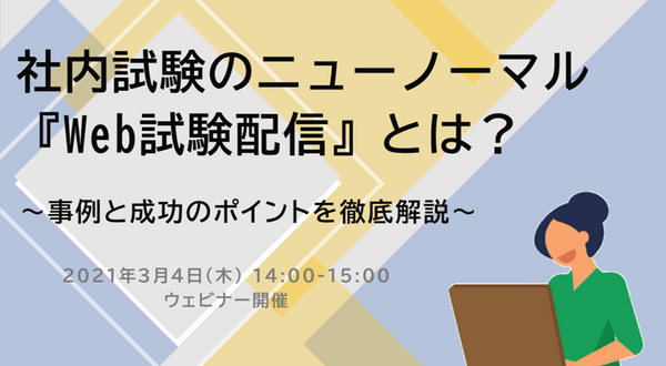 社内試験のニューノーマル『Web試験配信』とは？ 事例と成功のポイントを徹底解説