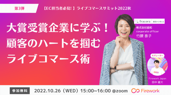 【EC担当者必見!】ライブコマースサミット2022秋〜今知りたいライブ攻略法〜　第3弾:大賞受賞企業に学ぶ! 顧客のハートを掴むライブコマース術