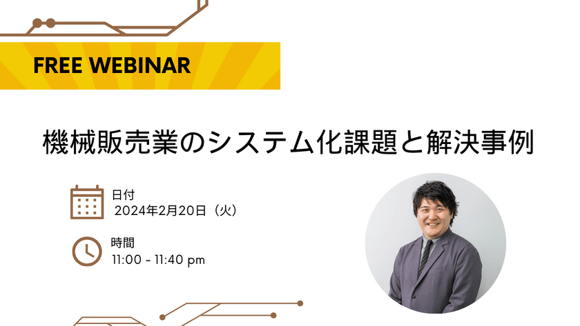 【無料ウェビナー】2024/2/20　機械販売業のシステム化課題と解決事例