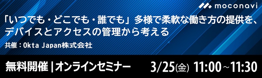 【共催セミナー】「いつでも・どこでも・誰でも」 多様で柔軟な働き方の提供を、 デバイスとアクセスの管理から考える