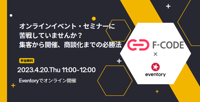 オンラインイベント・セミナーに苦戦していませんか？ 集客から開催、商談化までの必勝法