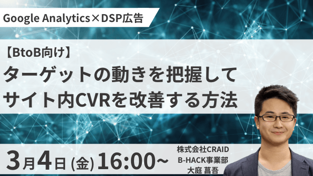 ～Google Analytics×DSP広告～ 【BtoB向け】ターゲットの動きを把握して サイト内CVRを改善する方法