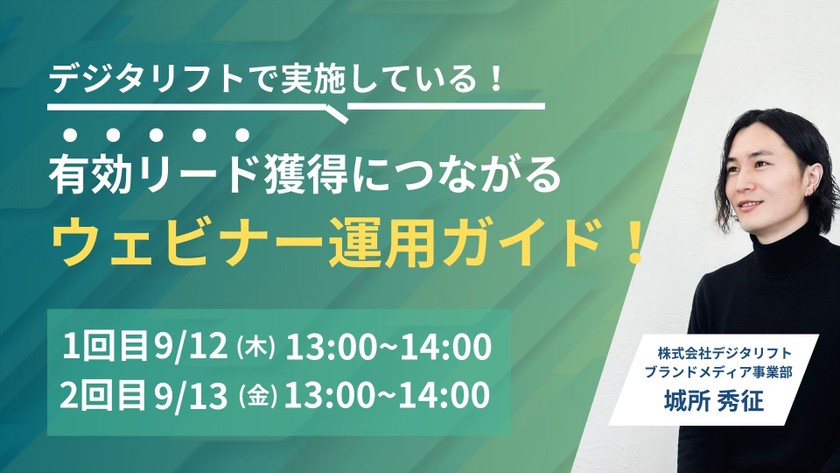 デジタリフトで実施している！有効リードの獲得につながるウェビナー運用ガイド