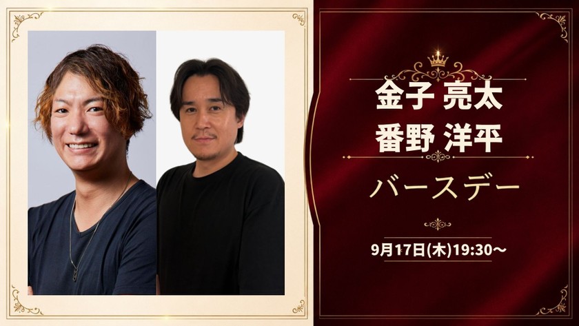 【9月17日(木)19:30~】いンテグル代表 金子 亮太とクリエイティブマネージャー 番野 洋平のバースデーパーティー
