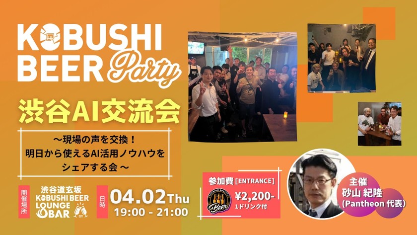 【4月2日(木)19:00~】渋谷AI交流会～現場の声を交換！明日から使えるAI活用ノウハウをシェアする会～ by 砂山 紀隆（Pantheon 代表）