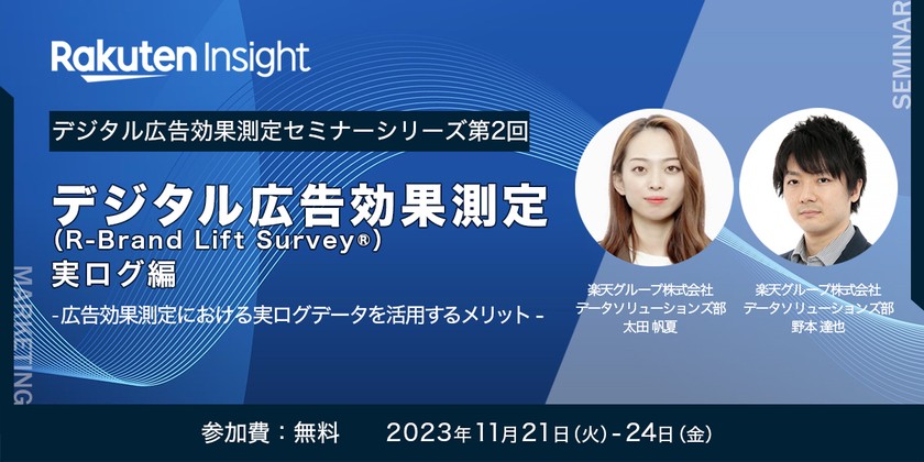 デジタル広告効果測定（R-Brand Lift Survey®）セミナー実ログ編　～広告効果測定における実ログデータを活用するメリット～