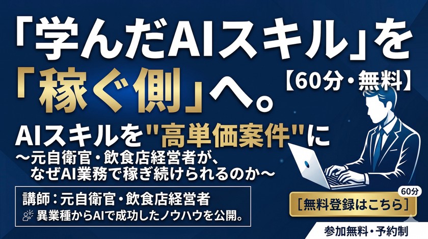 「学んだAIスキル」を「稼ぐ側」へ。 AIスキルを"高単価案件"に変える提案術 〜元自衛官・飲食店経営者が、なぜAI業務で稼ぎ続けられるのか〜【60分・無料】