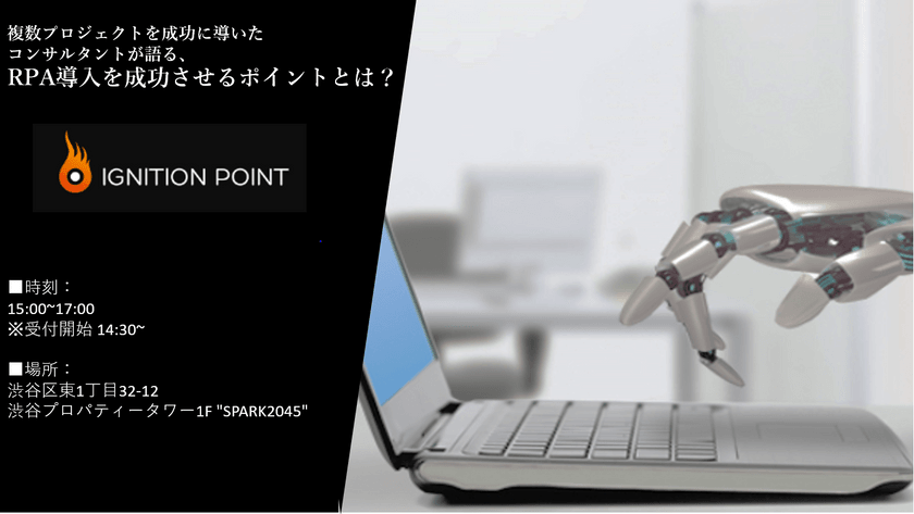 【参加費無料】複数プロジェクトを成功に導いたコンサルタントが語る、RPA導入を成功させるポイントとは？