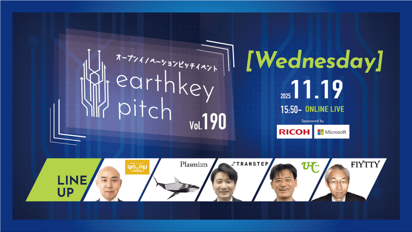 【新規事業担当者必見!!】未来を覗けるスタートアップピッチイベント 【earthkey pitch vol.190】