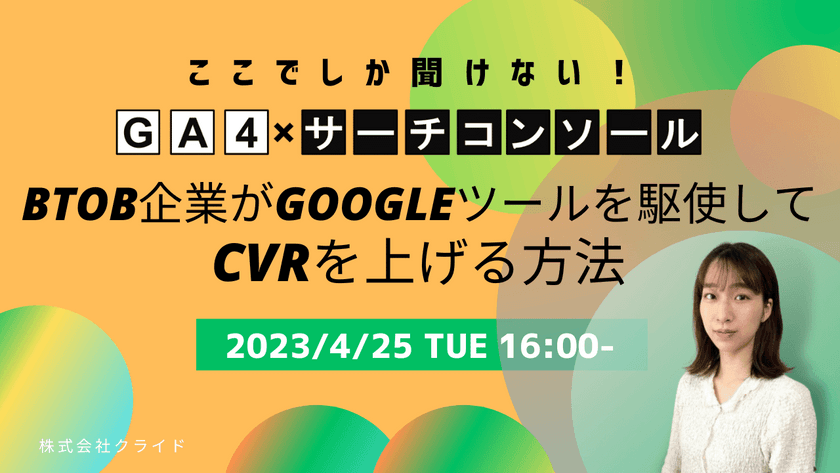 【ここでしか聞けない！サーチコンソール×GA4一気通貫】 BtoB企業がGoogleツールを駆使して、CVRを上げる方法