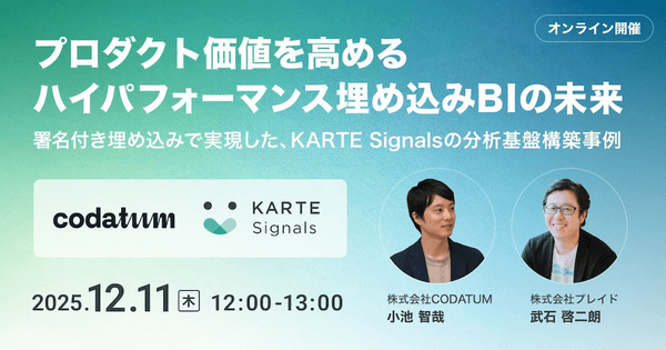 プロダクト価値を高めるハイパフォーマンス埋め込みBIの未来 - Codatum（コダタム）