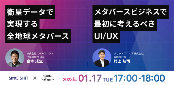 衛星データで実現する全地球メタバース / メタバースビジネスで最初に考えるべきUI/UX
