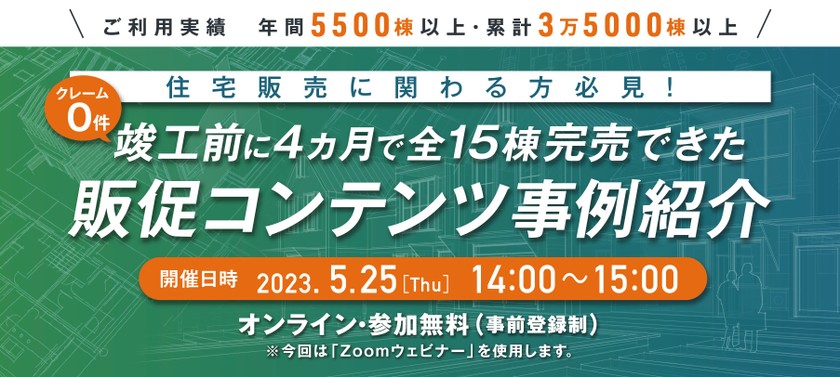 クレーム0件！竣工前に4ヵ月で全15棟完売 ～販促コンテンツ事例紹介ウェビナー～