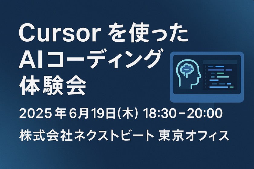 【初心者歓迎】【6/19（木）開催】Cursorを使ったAIコーディング体験会 in 東京
