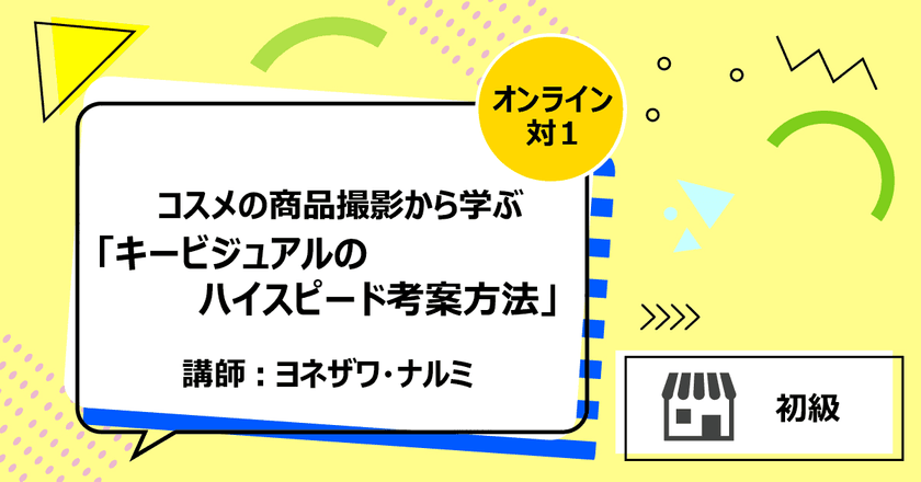 コスメの商品撮影から学ぶ「キービジュアルのハイスピード考案方法」