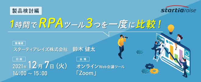 1時間でRPAツール3つを一度に比較！【製品検討編】