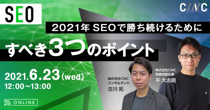 【弊社副社長登壇ウェビナー】 2021年、SEOで勝ち続けるために すべき３つのポイント