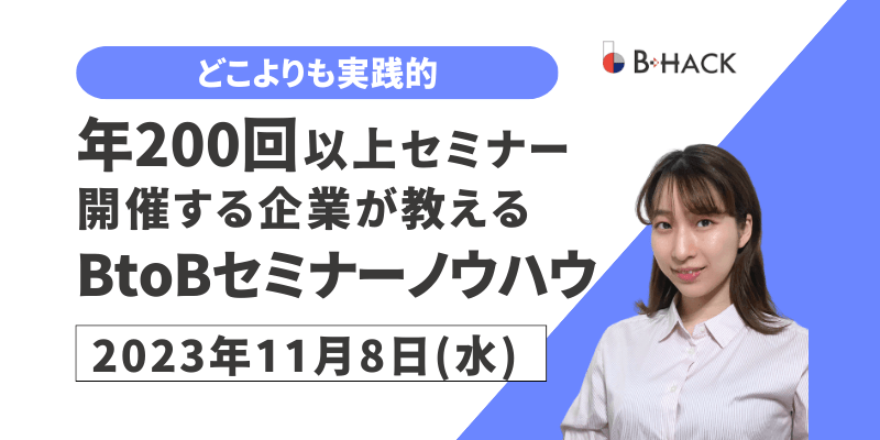 ※有料級※【どこよりも実践的】 年200回以上セミナー開催する企業が教える BtoBセミナーノウハウ