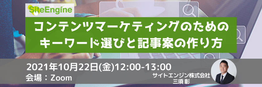 コンテンツマーケティングのためのキーワード選びと記事案の作り方