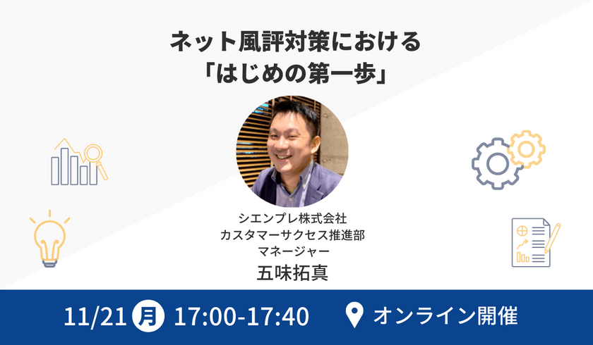 ネット風評対策における「はじめの第一歩」