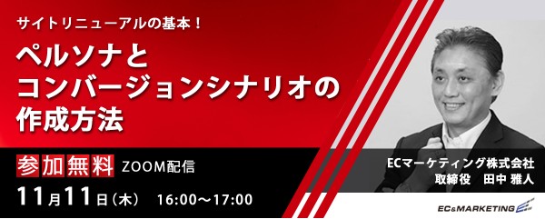 【11/11開催】第1回「【サイトリニューアルの基本!】ペルソナとコンバージョンシナリオの作成方法」