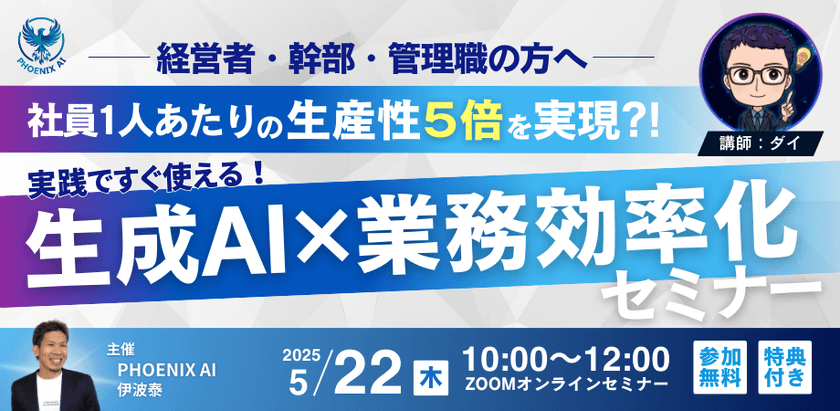 【参加無料・特典あり】社員1人あたりの生産性5倍を実現！？ 実践ですぐ使える｜「生成AI×業務効率化」セミナー
