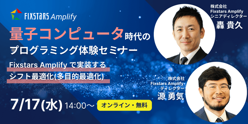 量子コンピュータ時代のプログラミング体験セミナー　～ Fixstars Amplify で実装するシフト最適化（多目的最適化） ～