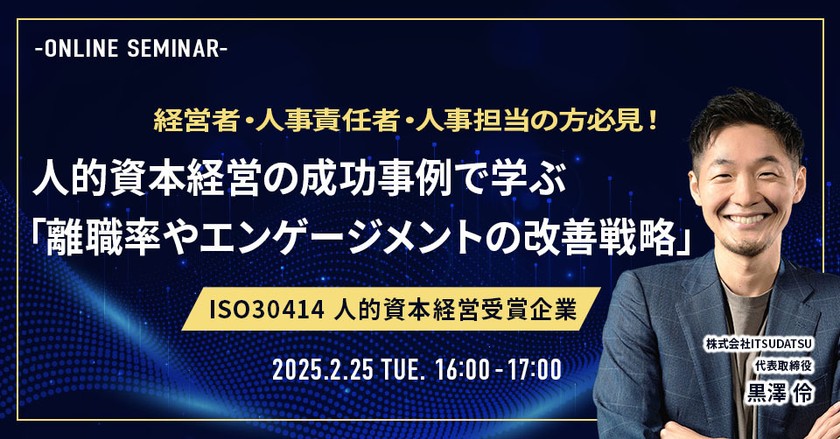 経営者・人事担当の方必見！人的資本経営の成功事例で学ぶ離職率やエンゲージメントの改善戦略とは？