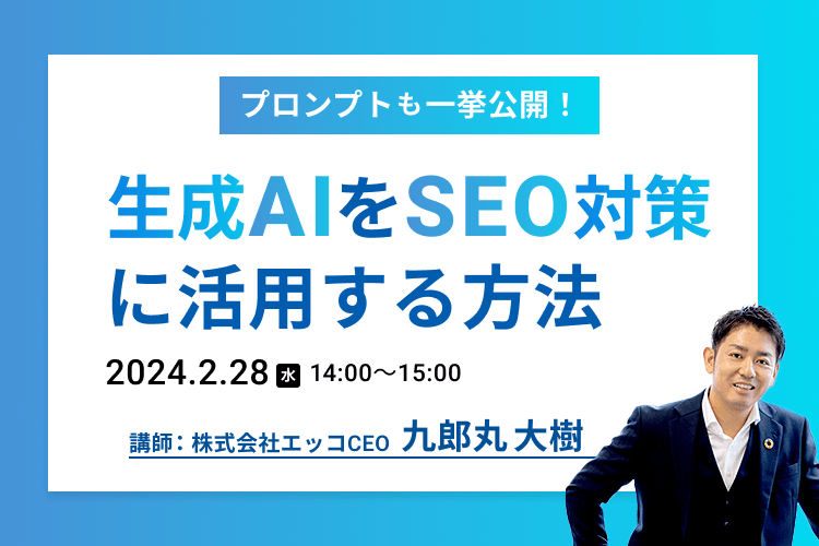 生成AIをSEO対策に活用する方法 プロンプトも一挙公開！