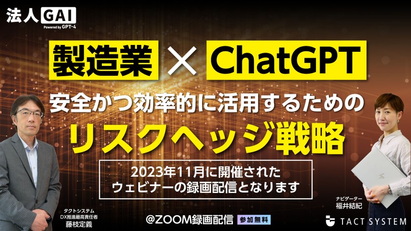 【見逃し無料配信】製造業✕ChatGPT 安全かつ効率的に活用するためのリスクヘッジ戦略