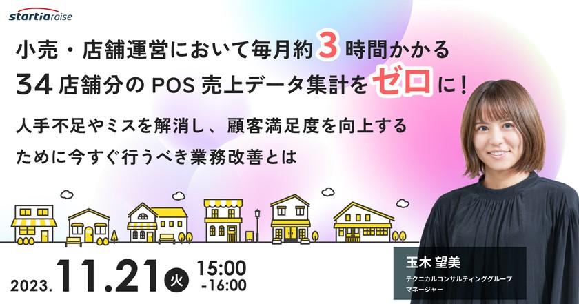 小売・店舗運営において毎月約3時間かかる34店舗分のPOS売上データ集計をゼロに！人手不足やミスを解消し、顧客満足度を向上するために今すぐ行うべき業務改善とは