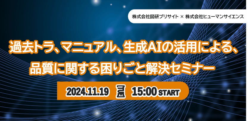 過去トラ、マニュアル、生成AIの活用による、品質に関する困りごと解決セミナー