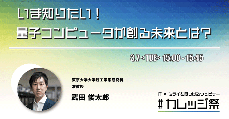 いま知りたい！量子コンピュータが創る未来とは？