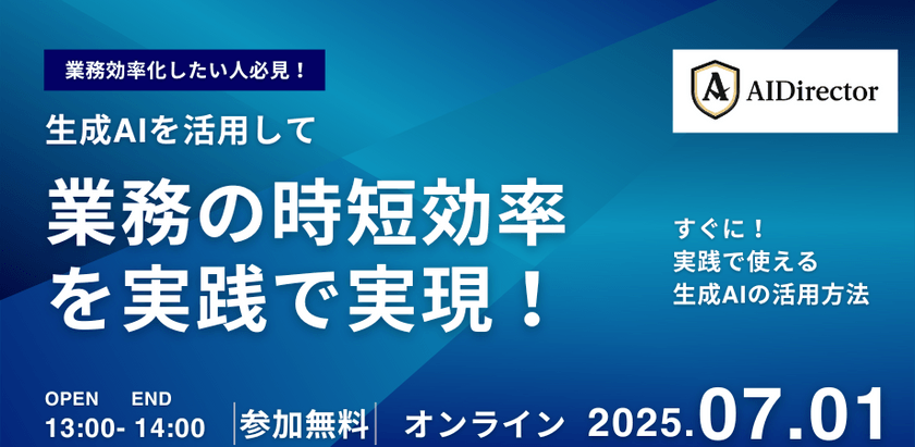 生成AIを活用して、業務の時短効率を実践で実現！