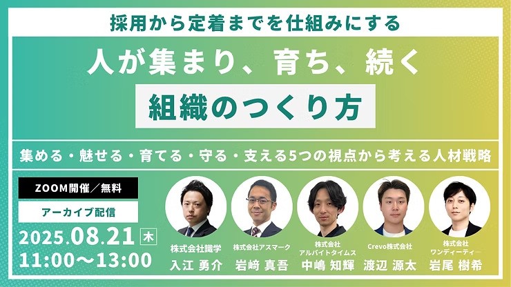 採用から定着までを仕組みにする “人が集まり、育ち、続く組織のつくり方 ” 集める・魅せる・育てる・守る・支える、5つの視点から考える人材戦略