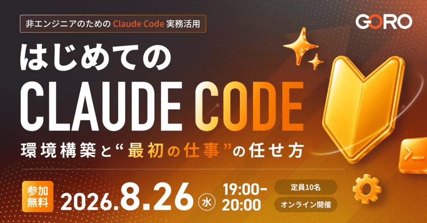 【無料オンライン】はじめてのClaude Code｜非エンジニアのための環境構築と“最初の仕事”の任せ方