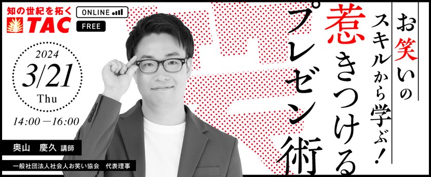 【人事・教育担当者向け】お笑いのスキルから学ぶ！ 惹きつけるプレゼン術セミナー