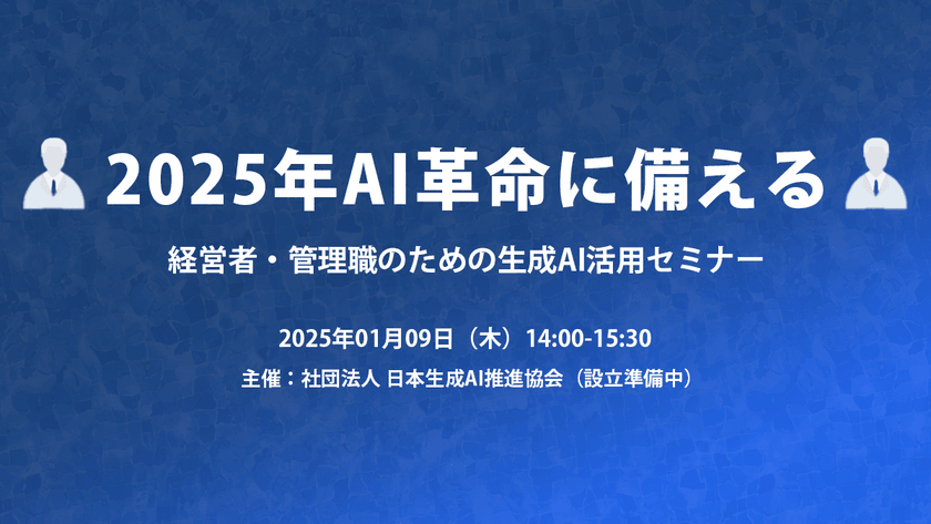 『2025年AI革命に備える：経営者・管理職のための生成AI活用セミナー』