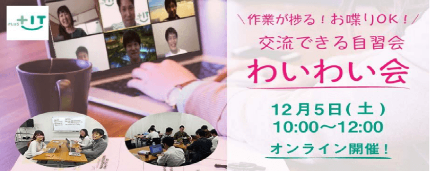参加費無料〜気軽に交流できるもくもく会【わいわい会】12月05日(土)＠オンライン