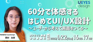 【1/22 オンライン開催＜無料＞】60分で体感する はじめてのUI/UX設計～ユーザーから考えて画面をつくる～