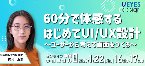 【1/22 オンライン開催＜無料＞】60分で体感する はじめてのUI/UX設計～ユーザーから考えて画面をつくる～