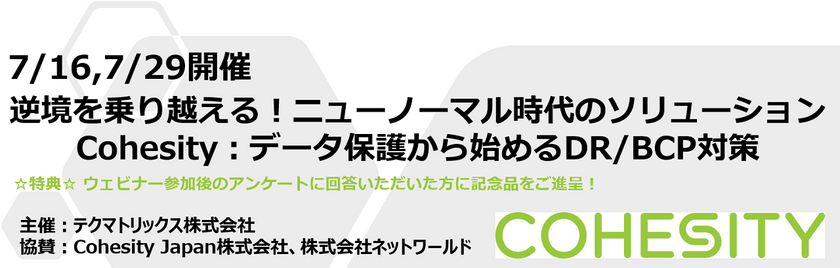 【7/29（水）Webセミナー】逆境を乗り越える！ニューノーマル時代のソリューション　Cohesity：データ保護から始めるDR/BCP対策