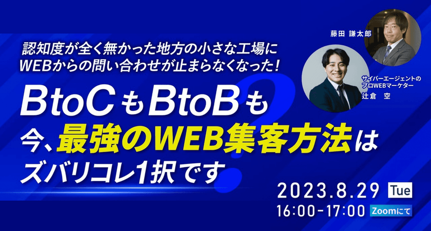 【朝日放送グループホールディングス主催】BtoCもBtoBも、今、最強のWEB集客方法はズバリこれ１択