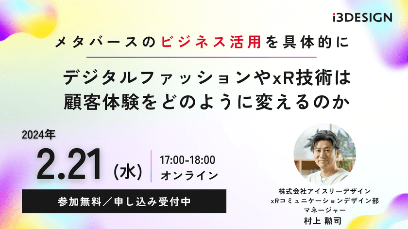 【2024/2/21(水)17時から開催】「メタバースのビジネス活用を具体的に~デジタルファッションやxR技術は顧客体験をどのように変えるのか~」をテーマにオンラインセミナー開催