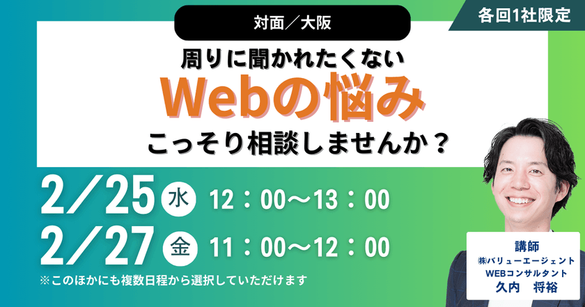 2/27(金)11:00~開催 【対面/大阪】周りに聞かれたくないWebの悩み、こっそり相談しませんか?