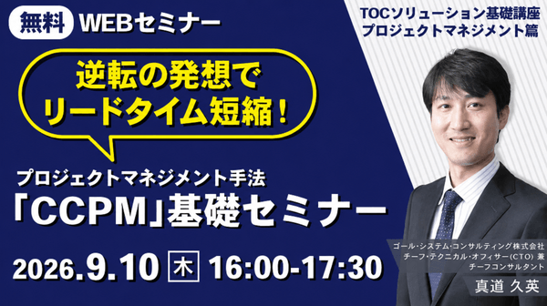 【無料で学べる90分CCPMウェビナー】逆転の発想でリードタイム短縮！プロジェクトマネジメント手法「CCPM」基礎セミナー