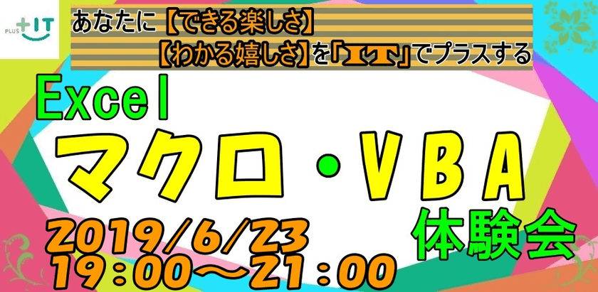 【今日から出来る】Excel マクロ・VBA体験講座 in 大井町 ♯7 【初心者大歓迎】