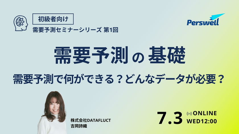 需要予測の基礎〜需要予測で何ができる？どんなデータが必要？〜